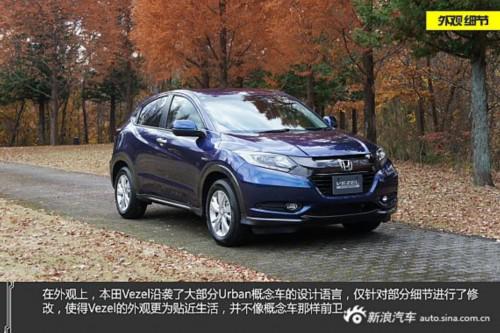 小而精 图解本田Vezel