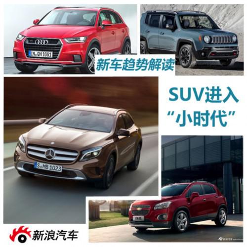 新车趋势解读:未来将上市小型SUV展望