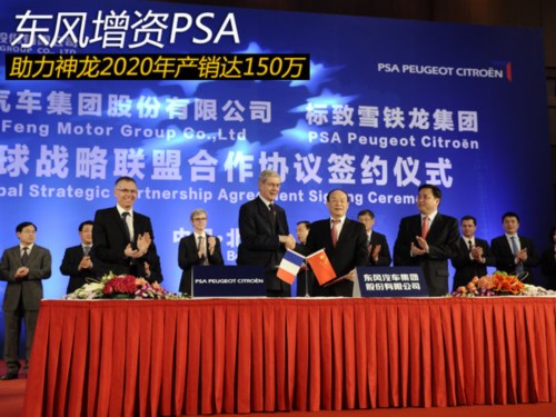 东风增资PSA 助力神龙2020年产销达150万