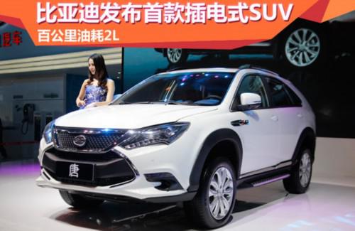 比亚迪发布首款插电式SUV 百公里油耗2L