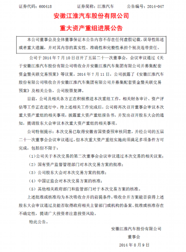 江淮汽车发布重大资产重组进展公告