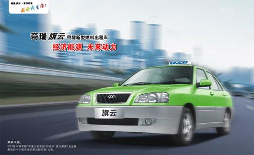环保出租开往太原 奇瑞甲醇车再刮节能风（图）