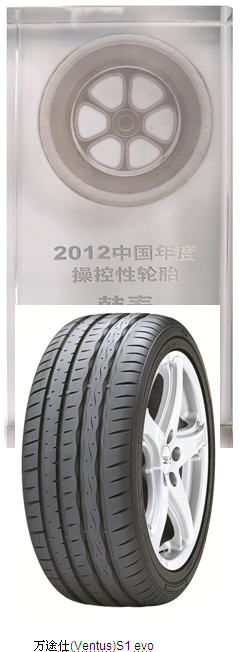 韩泰万途仕S1 evo赢得2012年度操控性轮胎大奖