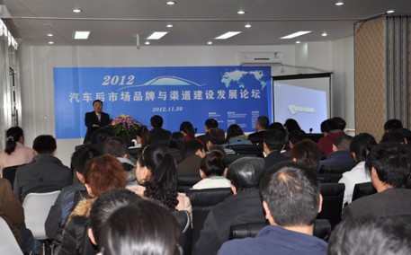 2012汽车后市场品牌与渠道建设发展论坛隆重召开