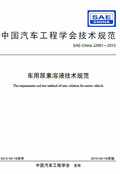 中国汽车工程学会正式发布车用尿素溶液技术规范