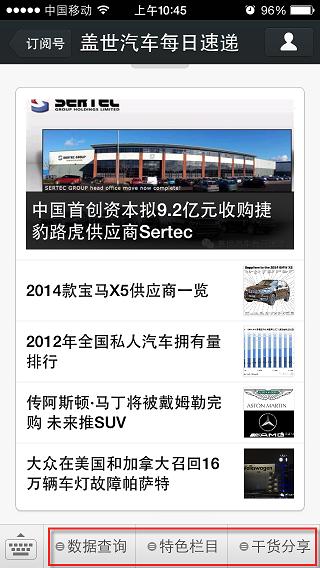 “盖世汽车每日速递”订阅号推出菜单功能