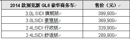 2014款别克新GL8豪华商务车焕新上市