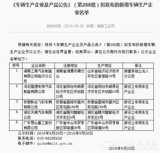 4家专用车企在列！工信部公示第288批新增车辆生产企业