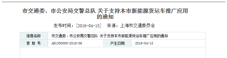 上海：关于支持本市新能源货运车推广应用的通知