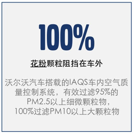春季过敏出行难？沃尔沃对花粉说NO！