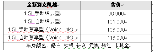 全新别克凯越荣耀上市