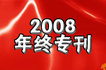 2008年终专刊：盘点车市 见证风云