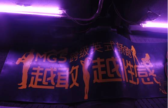 MG5越夜越美丽 幸运接送一触即发
