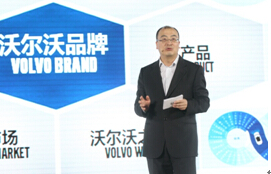 沃尔沃汽车驶入中国成长新阶段
