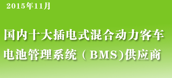 11月十大插电式混合动力客车电池管理系统供应商