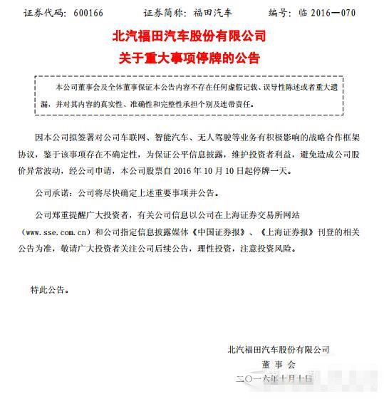 福田发停牌公告 后天将签无人驾驶业务重大合作