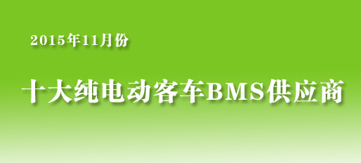 11月纯电动客车排名前十的动力电池管理系统供应商