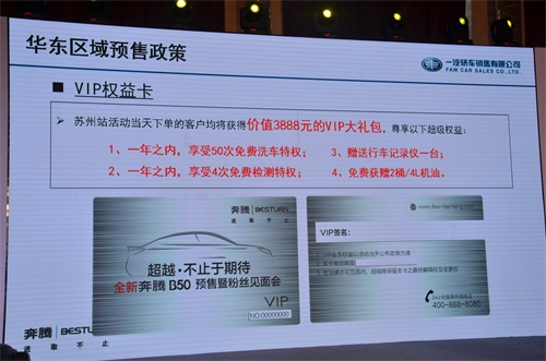 全新奔腾B50预售暨粉丝见面会精彩启动