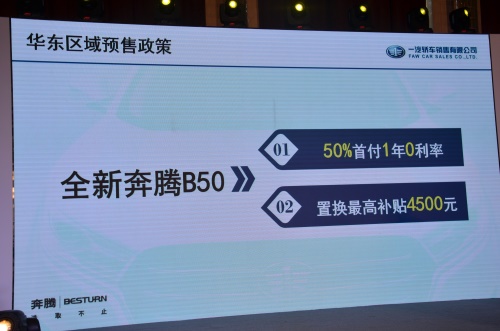 全新奔腾B50预售暨粉丝见面会精彩启动