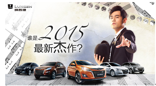 谁是2015最新杰作 周杰伦代言纳智捷车型?