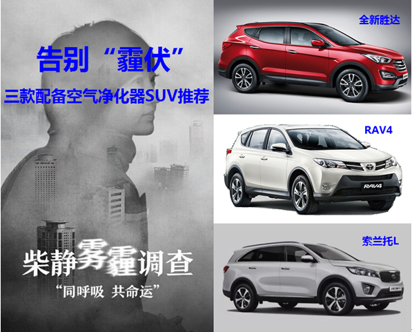 告别“霾伏”  三款配备空气净化器SUV推荐
