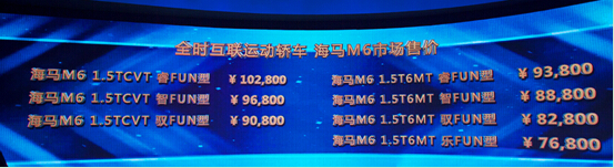 全时互联运动轿车海马M6上市