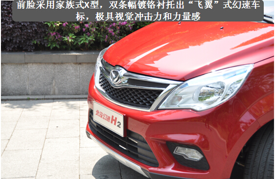 紧凑型7座MPV性价比之王 北汽幻速H2初体验