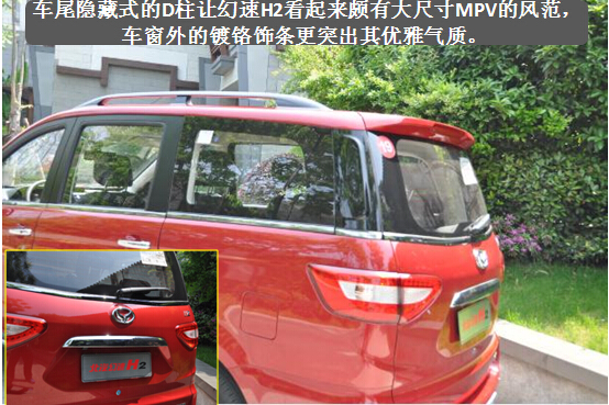 紧凑型7座MPV性价比之王 北汽幻速H2初体验
