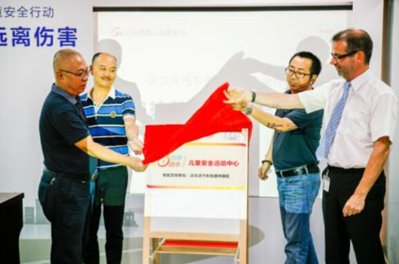 沃尔沃汽车在华建设社区儿童安全中心