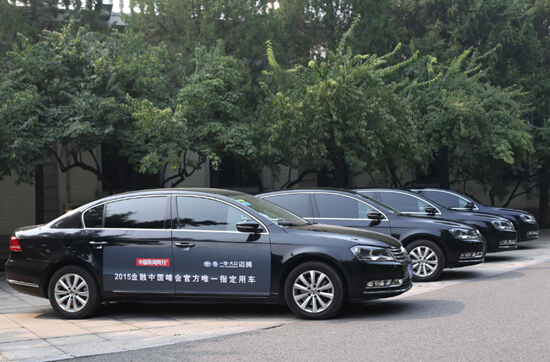 迈腾成2015金融中国峰会官方指定用车