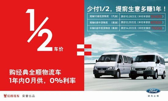 今冬购车 福特全顺给你看得到的优惠