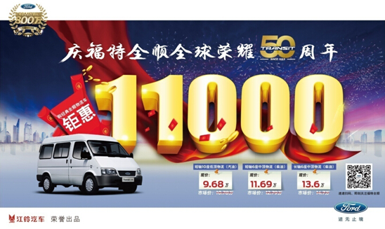 今冬购车 福特全顺给你看得到的优惠
