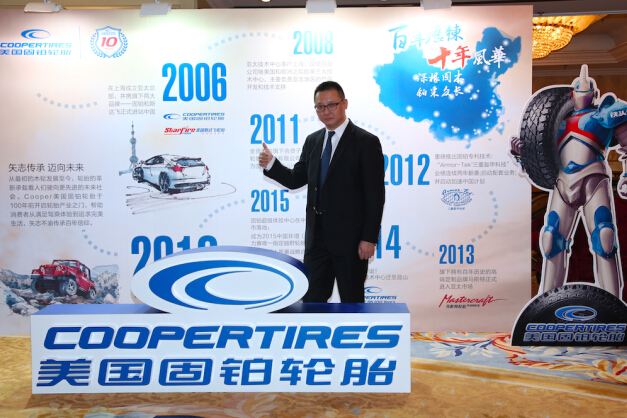 Cooper美国固铂轮胎入华十周年庆典隆重举行