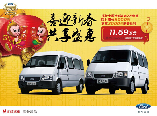 共筑锦绣前程 福特全顺钜惠迎新年