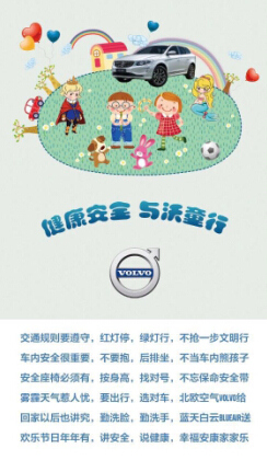 沃尔沃携手上海国际艺术节共倡儿童健康安全