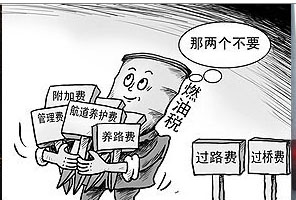 08汽车行业十大关键词之——税费改革