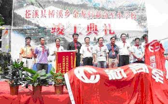 中国第一个车友会捐建的爱心小学在四川灾区落成