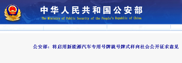 新能源汽车将启用专属样式号牌 公开投票征求意见