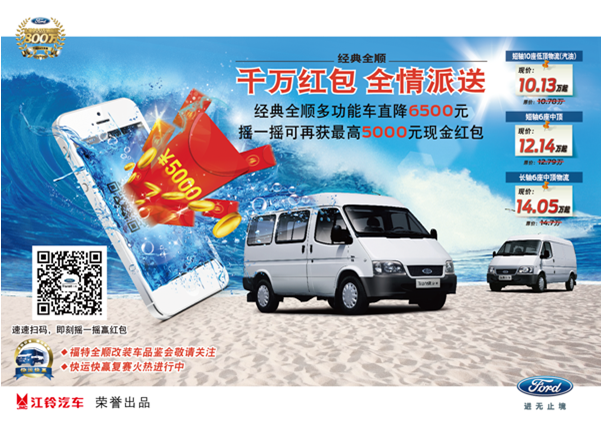 当钜惠来敲门 全顺邀您“摇”出5千现金奖