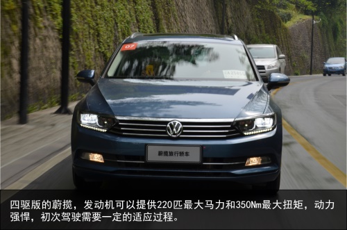 下一片蓝海是旅行车么？试驾进口大众蔚揽旅行车
