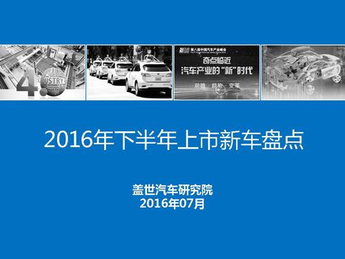 盖世汽车研究院：2016年下半年上市新车盘点