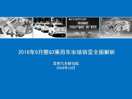 盖世汽车研究院：2016年9月暨Q3乘用车市场销量全面解析
