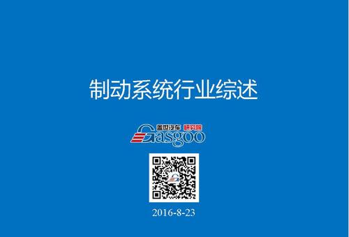 【行业综述】制动系统行业综述