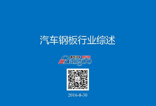 【行业综述】汽车钢板行业综述