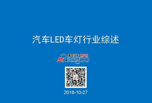 【行业综述】汽车LED车灯行业综述