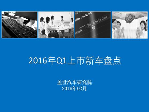 盖世汽车研究院：2016年Q1上市新车盘点