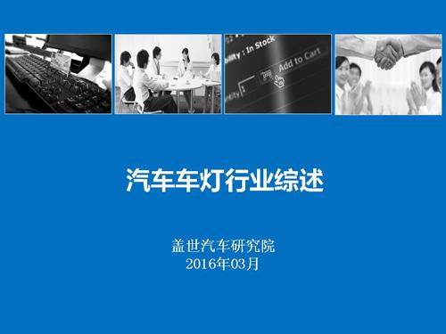 【行业综述】汽车车灯行业综述
