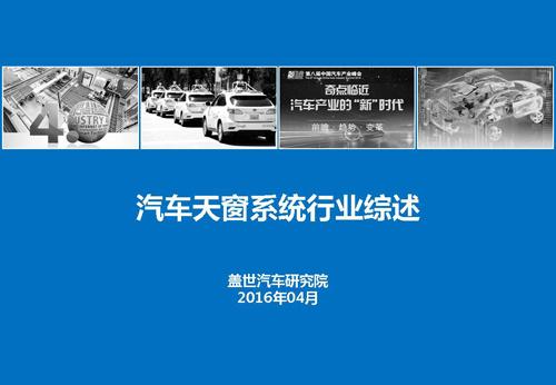 【行业综述】天窗系统行业综述