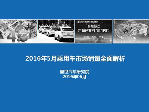 盖世汽车研究院：2016年5月乘用车市场销量全面解析