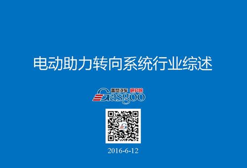 【行业综述】电动助力转向系统行业综述